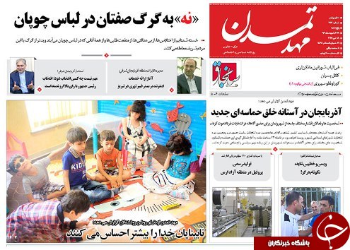صفحه نخست روزنامه استان&zwnj;آذربایجان شرقی پنج شنبه 28 اردیبهشت ماه