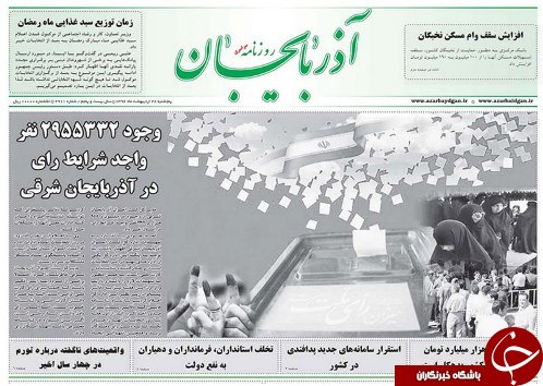 صفحه نخست روزنامه استان&zwnj;آذربایجان شرقی پنج شنبه 28 اردیبهشت ماه