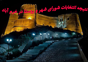 نتیجه انتخابات شورای شهر خرم آباد