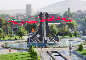 نتیجه انتخابات شورای شهر مهاباد 96