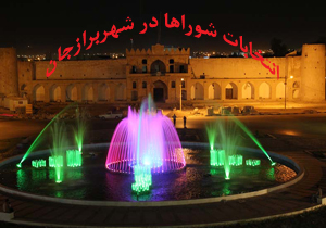 نتیجه انتخابات شورای شهر برازجان ۹۶