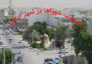نتیجه انتخابات شورای شهر کنگان ۹۶