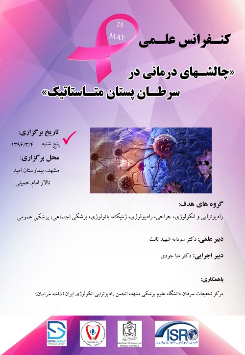 مشهد میزبان کنفرانس علمی چالش های درمانی در سرطان پستان متاستاتیک