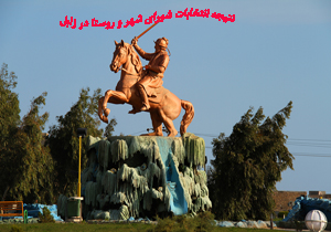 نتیجه انتخابات شورای شهر زابل96