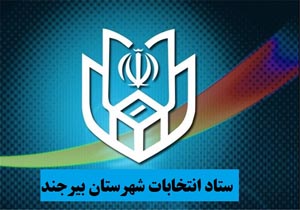 فعالیت ۲۰۵ بازرس و ۱۴ سربازرس در شعبات اخذ رای بیرجند