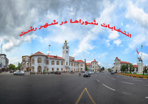 نتیجه انتخابات شورای شهر رشت ۹۶