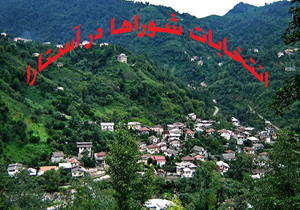 نتیجه انتخابات شورای شهر آستارا ۹۶