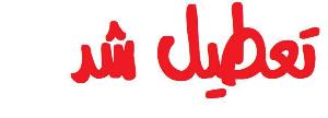تعطیلی مدارس به دلیل انتخابات
