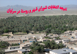 نتیجه انتخابات شورای شهر سراوان 96