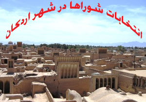 نتیجه انتخابات شورای شهر اردکان ۹۶