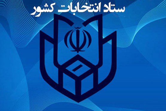 اطلاعیه وزارت کشور