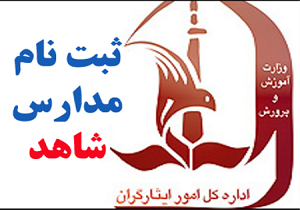 اول خردادماه آغاز ثبت نام مدارس شاهد