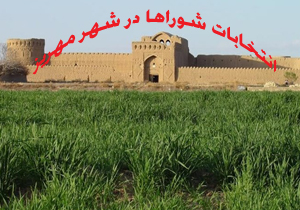نتیجه انتخابات شورای شهر مهریز ۹۶