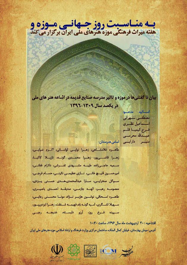 بیان ناگفتنی‌ها در موزه و تأثیر مدرسه صنایع قدیمه در اشاعه هنرهای ملی
