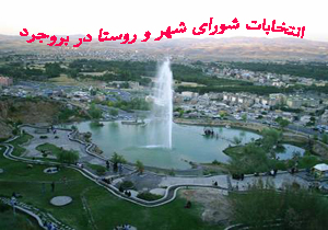 نتیجه انتخابات شورای شهر بروجرد 96