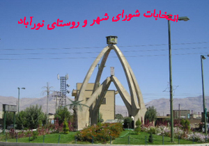 نتیجه انتخابات شورای شهر نورآباد 96