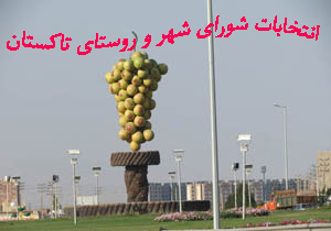 نتیجه انتخابات شورای شهر تاکستان 96