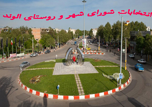 نتیجه انتخابات شورای شهر الوند 96