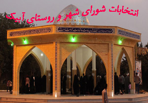 نتیجه انتخابات شورای شهر آبیک 96