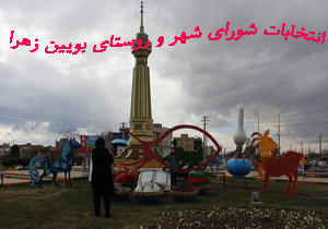 نتیجه انتخابات شورای شهر بویین زهرا 96
