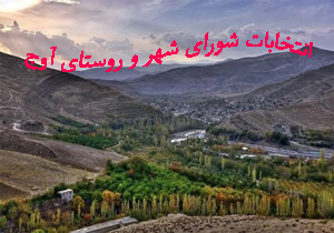 نتیجه انتخابات شورای شهر آوج 96