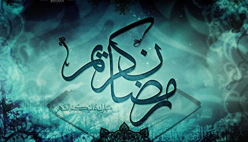 دعای روز اول ماه مبارک رمضان +صوت