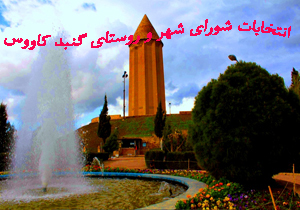 نتیجه انتخابات شورای شهر گنبد کاووس ۹۶