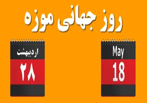 روز جهانی موزه بهانه‌ای برای زنده نگه داشتن میراث فرهنگی + فیلم