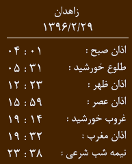 اوقات شرعی جمعه 29 اردیبهشت ماه به افق زاهدان