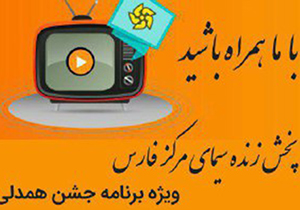جدول برنامه های سیمای مرکز فارس در روز جمعه 29 اردیبهشت ماه