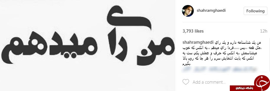 پست های اینستاگرامی چهره های معروف در روز انتخابات+تصاویر