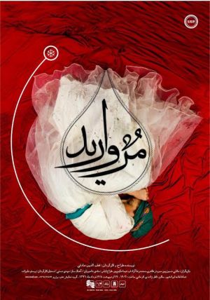 مروارید در ساحل دریای به خون نشسته