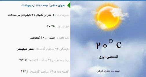 آب و هوا - آذربایجان شرقی 29 اردیبهشت ماه  96