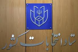 کفایت نوشتن اسم نامزدهای انتخابات شوراهای اسلامی بدون نوشتن کد نامزدها