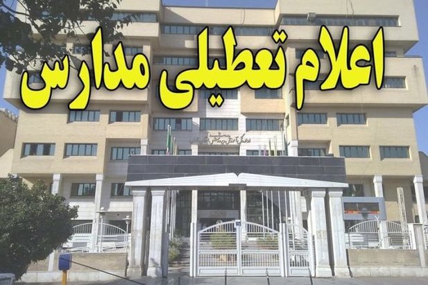 تعطیلی مدارس مجری انتخابات در روز شنبه ۳۰ اردیبهشت در لرستان