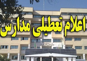 مدارس استان تهران فردا تعطیل است