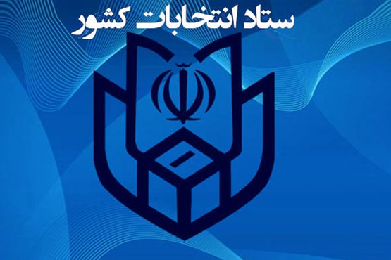 هموطنان هنگام نوشتن آراء مشخصات کامل نامزدهای مورد نظر خود را قید کنند هموطنان هنگام نوشتن آراء مشخصات کامل نامزدهای مورد نظر خود را قید کنند