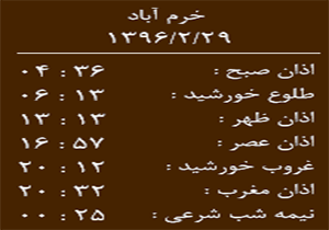 اوقات شرعی جمعه 29 اردیبهشت ماه به افق خرم آباد