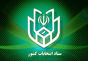 اطلاعیه شماره 27 ستاد انتخابات کشور