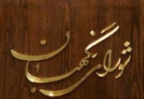باشگاه خبرنگاران -اطلاعیه شورای نگهبان درباره نحوه شمارش تعرفه اسامی کاندیداها+متن نامه