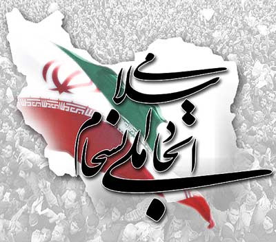 حضور مردم در انتخابات نشانه انسجام و وحدت ملی