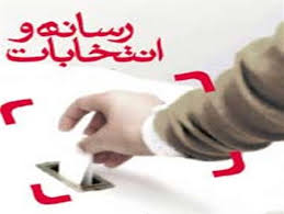 نقش مؤثر رسانه ها در ارتقاء شعور سیاسی مردم