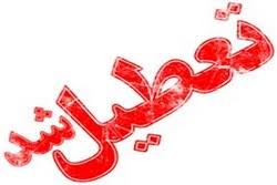 مدارس مقاطع تحصیلی استان ایلام فردا شنبه تعطیل هستند