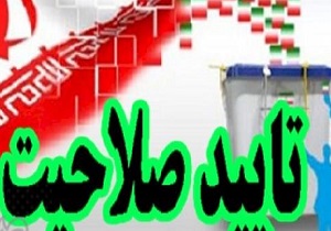 ملاک تایید یا رد صلاحیت کاندیداها استعلام از مراجع چهارگانه بود