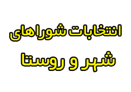 نتیجه انتخابات شورای شهر فریدن 96