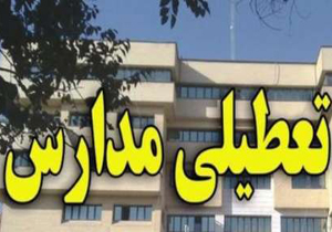 تعطیلی تمامی مدارس چهارمحال و بختیاری