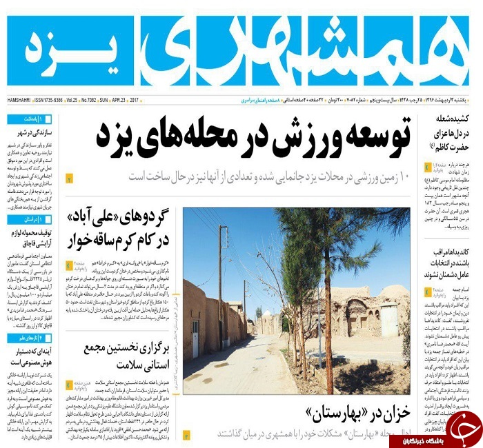 صفحه نخست روزنامه های استان یزد