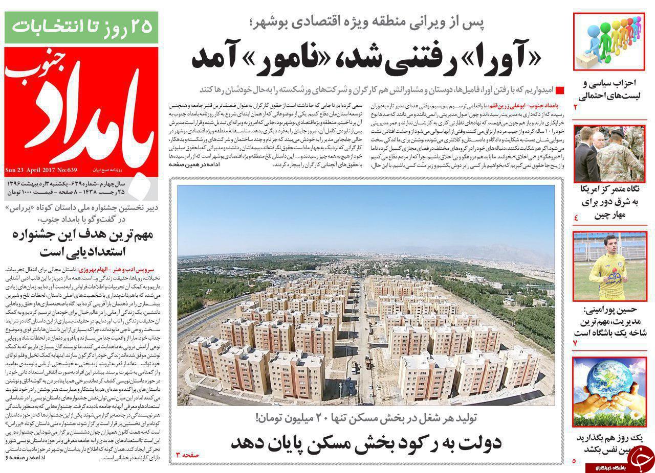 صفحه نخست روزنامه های استان یکشنبه 3 اردیبهشت