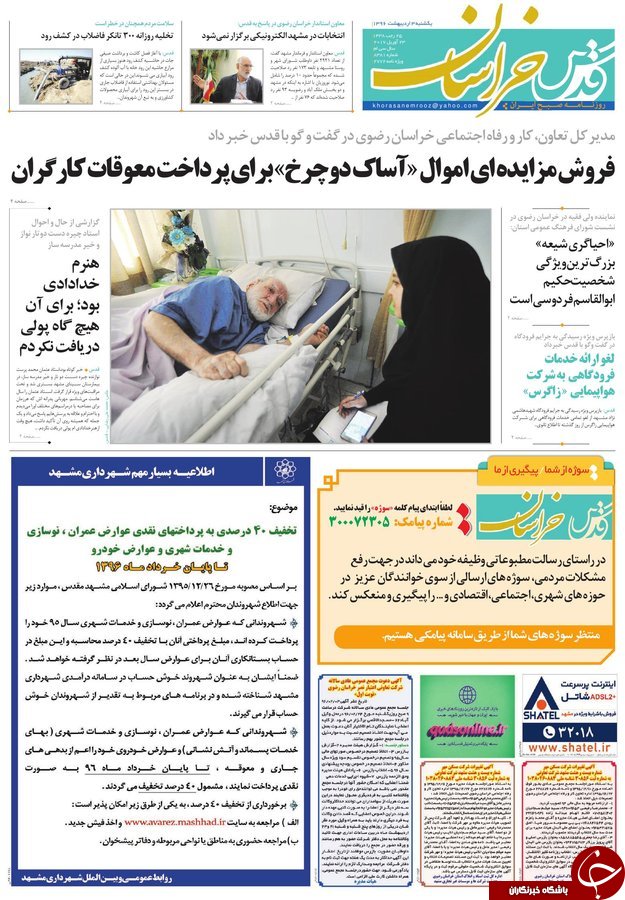 صفحه نخست روزنامه&zwnj;های خراسان رضوی یکشنبه سوم اردیبهشت