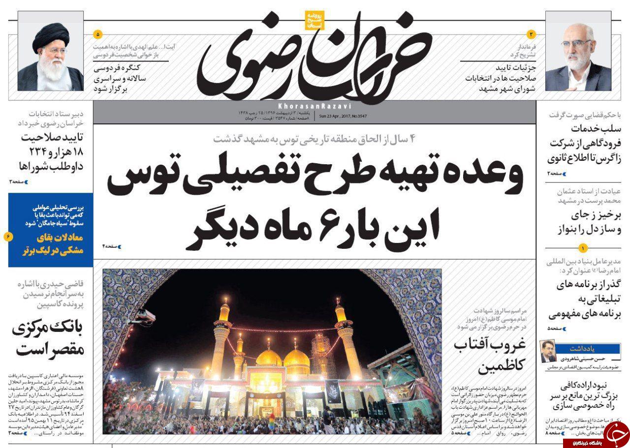 صفحه نخست روزنامه&zwnj;های خراسان رضوی یکشنبه سوم اردیبهشت